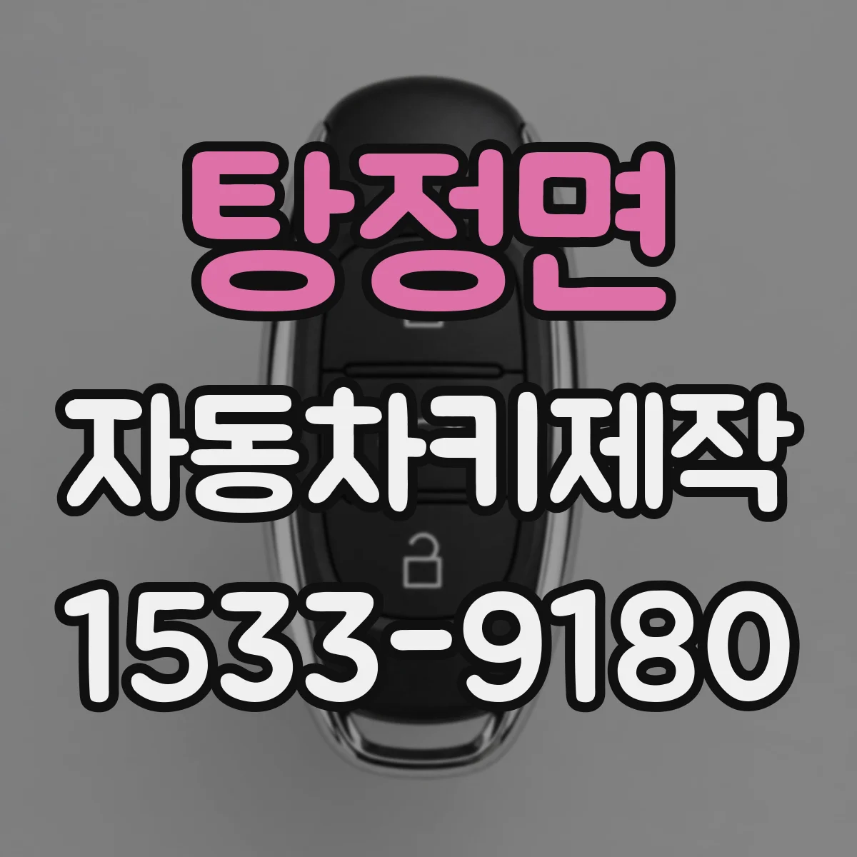 탕정면 자동차키제작