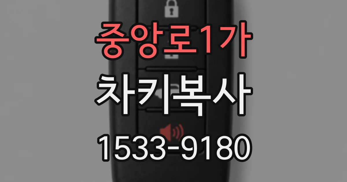 중앙로1가 차키복사