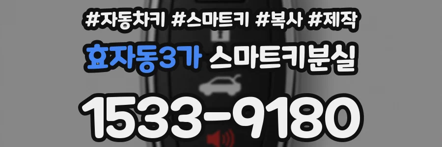 효자동3가 스마트키분실