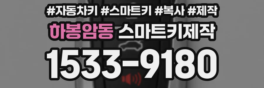 하봉암동 스마트키제작