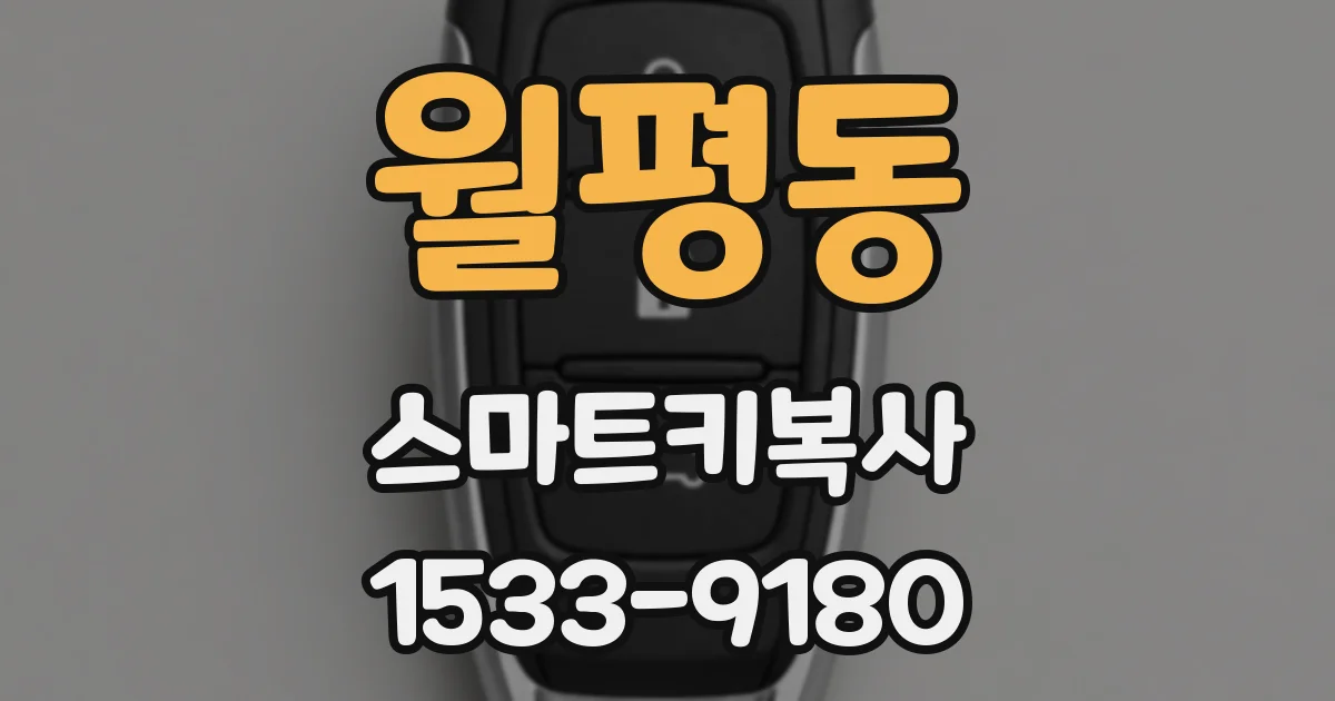 월평동 스마트키복사