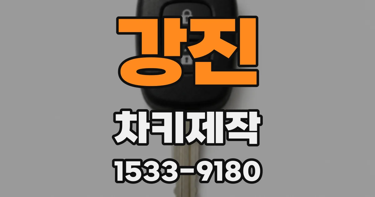 강진 차키제작