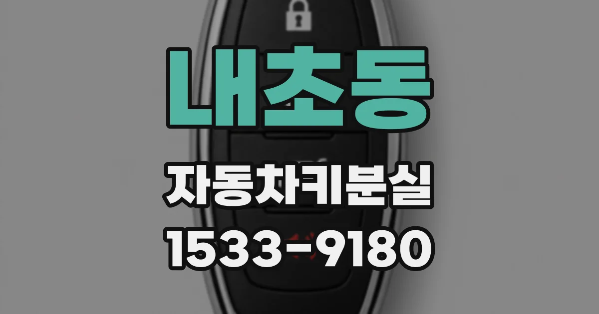 내초동 자동차키분실