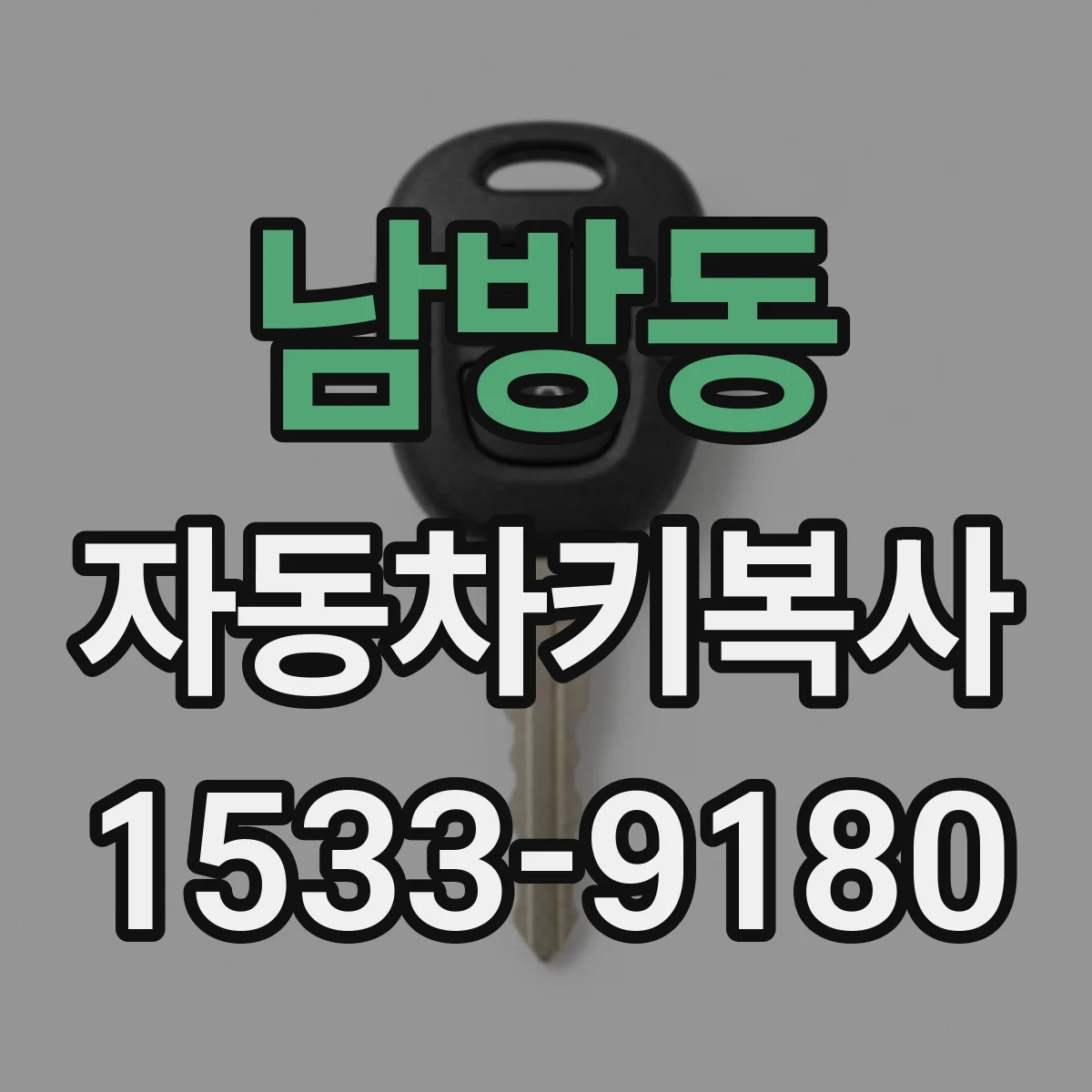 남방동 자동차키복사