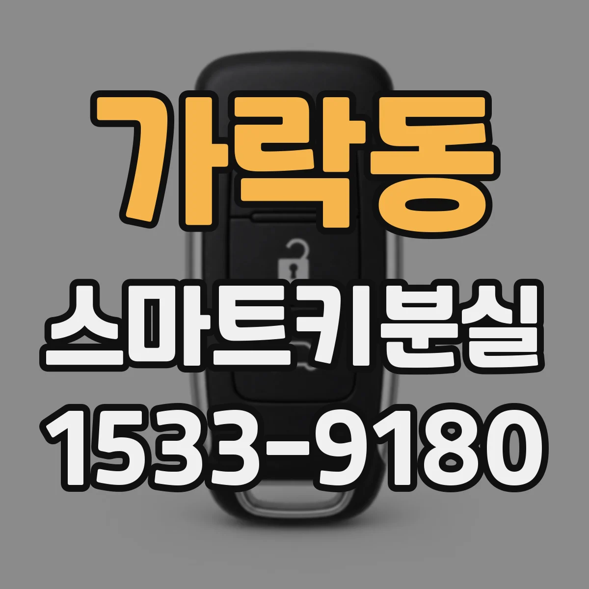 가락동 스마트키분실
