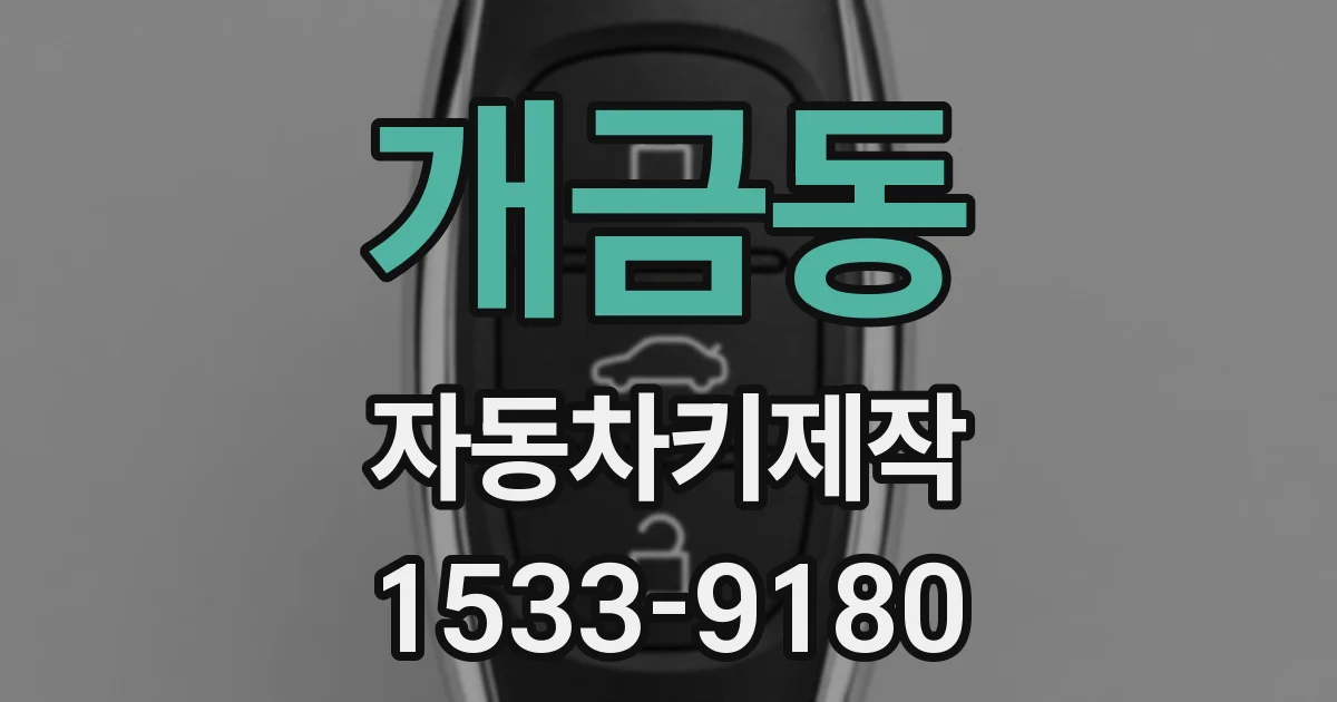 개금동 자동차키제작
