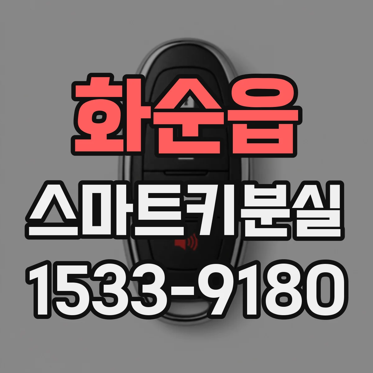 화순읍 스마트키분실
