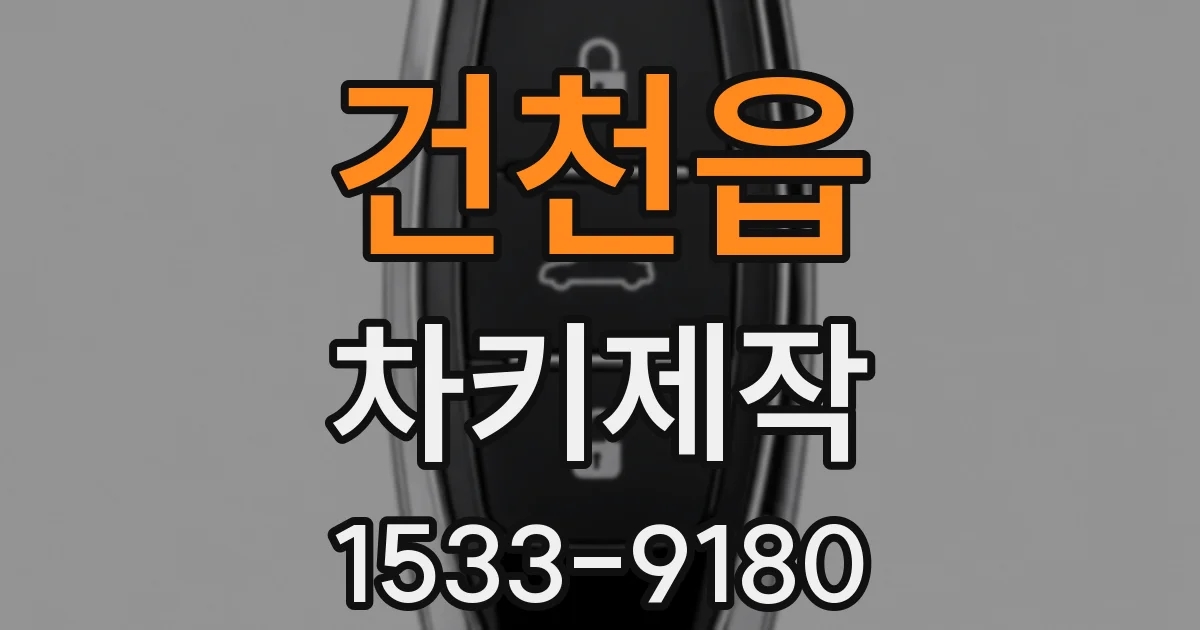 건천읍 차키제작