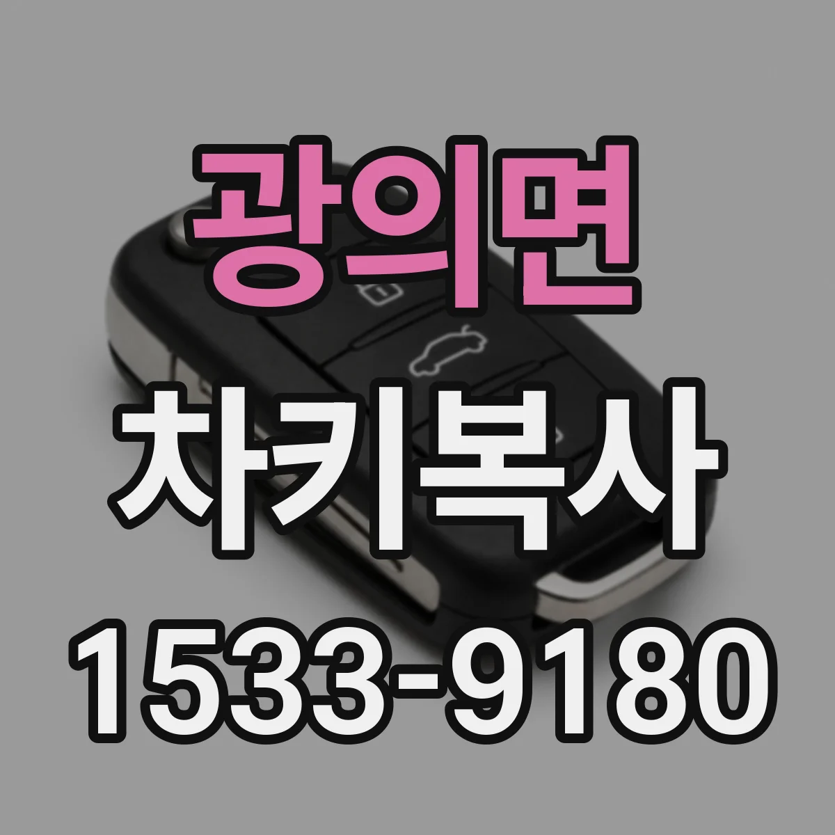 광의면 차키복사