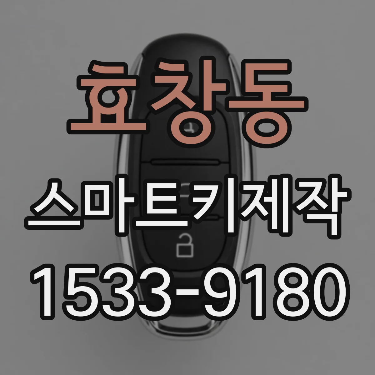 효창동 스마트키제작