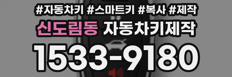 신도림동 자동차키제작