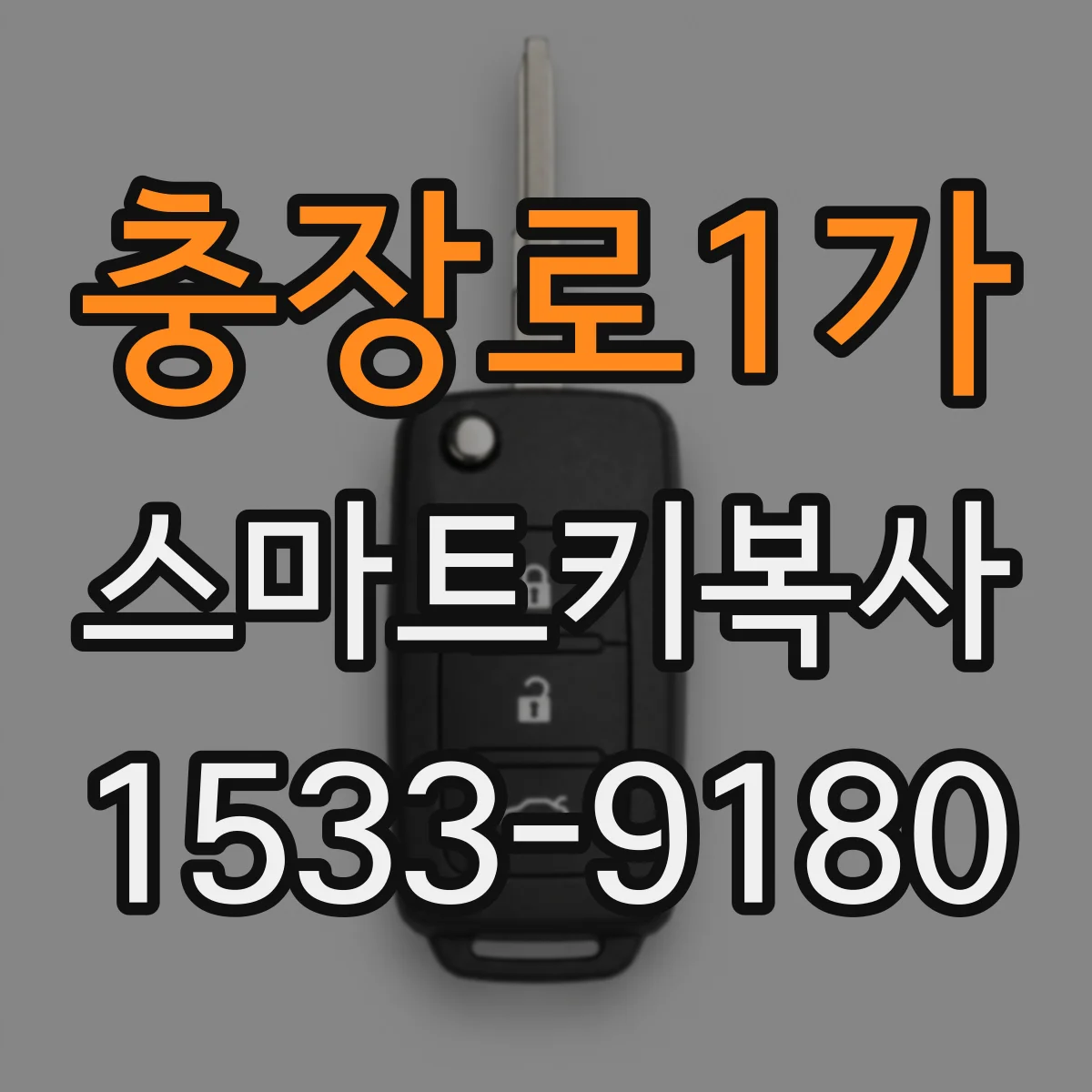충장로1가 스마트키복사