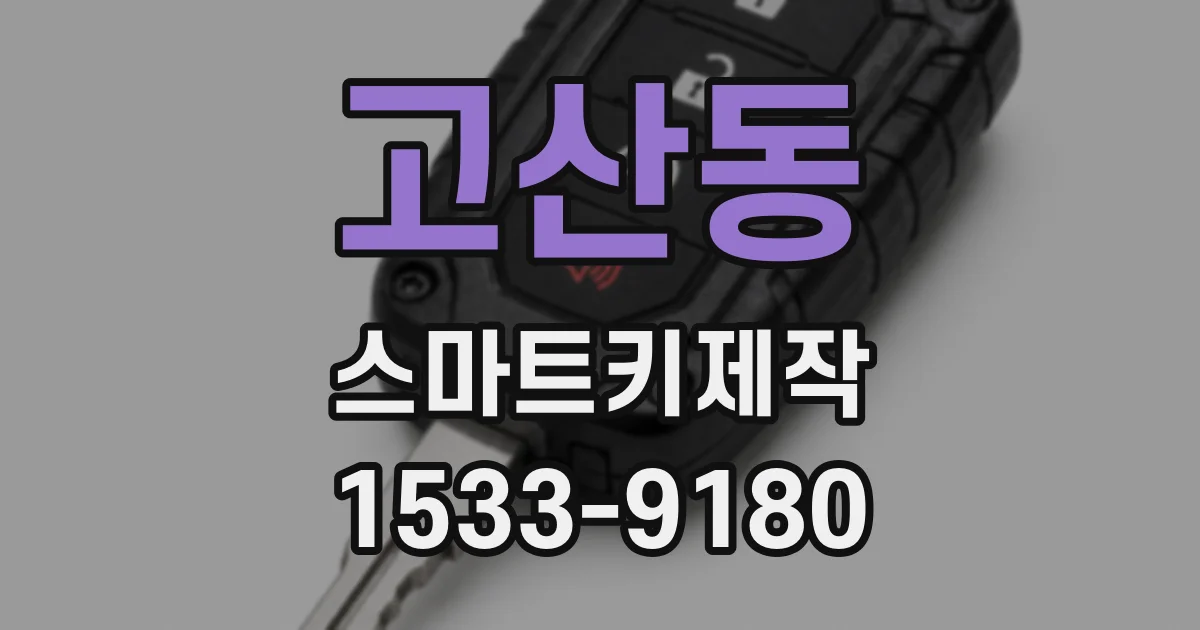 고산동 스마트키제작