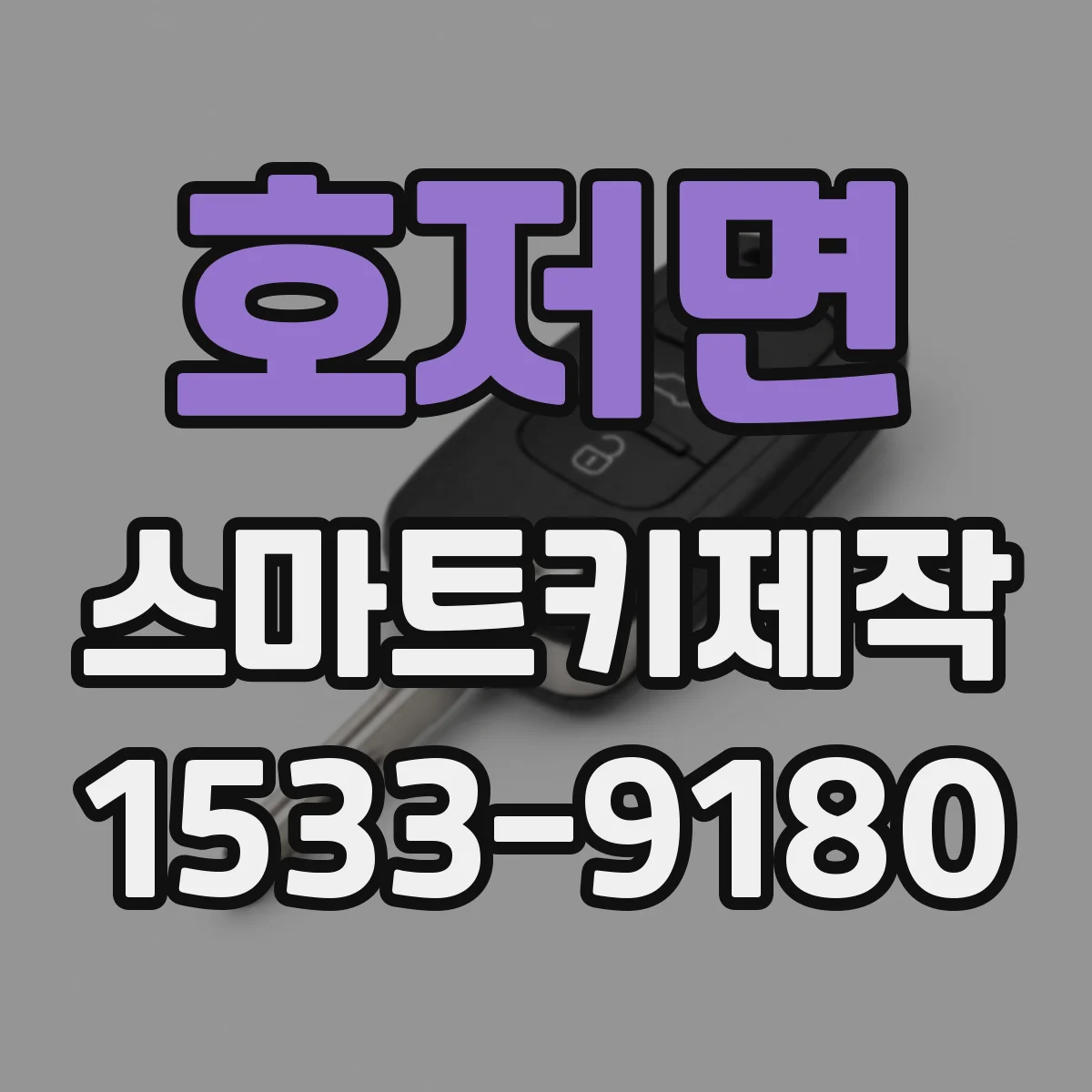 호저면 스마트키제작