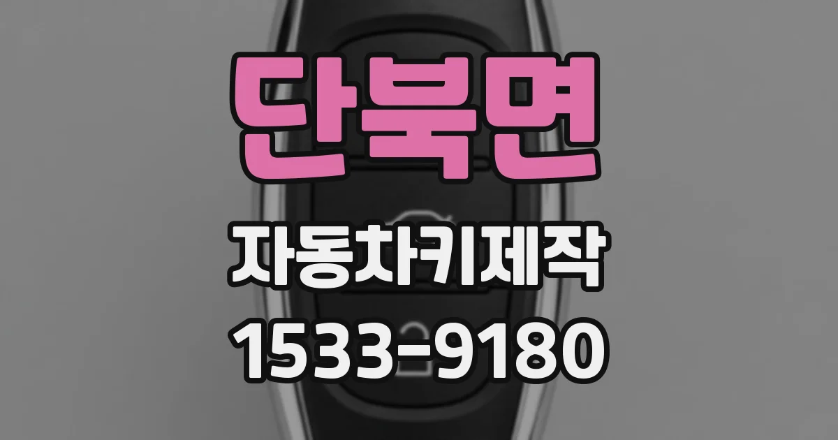 단북면 자동차키제작