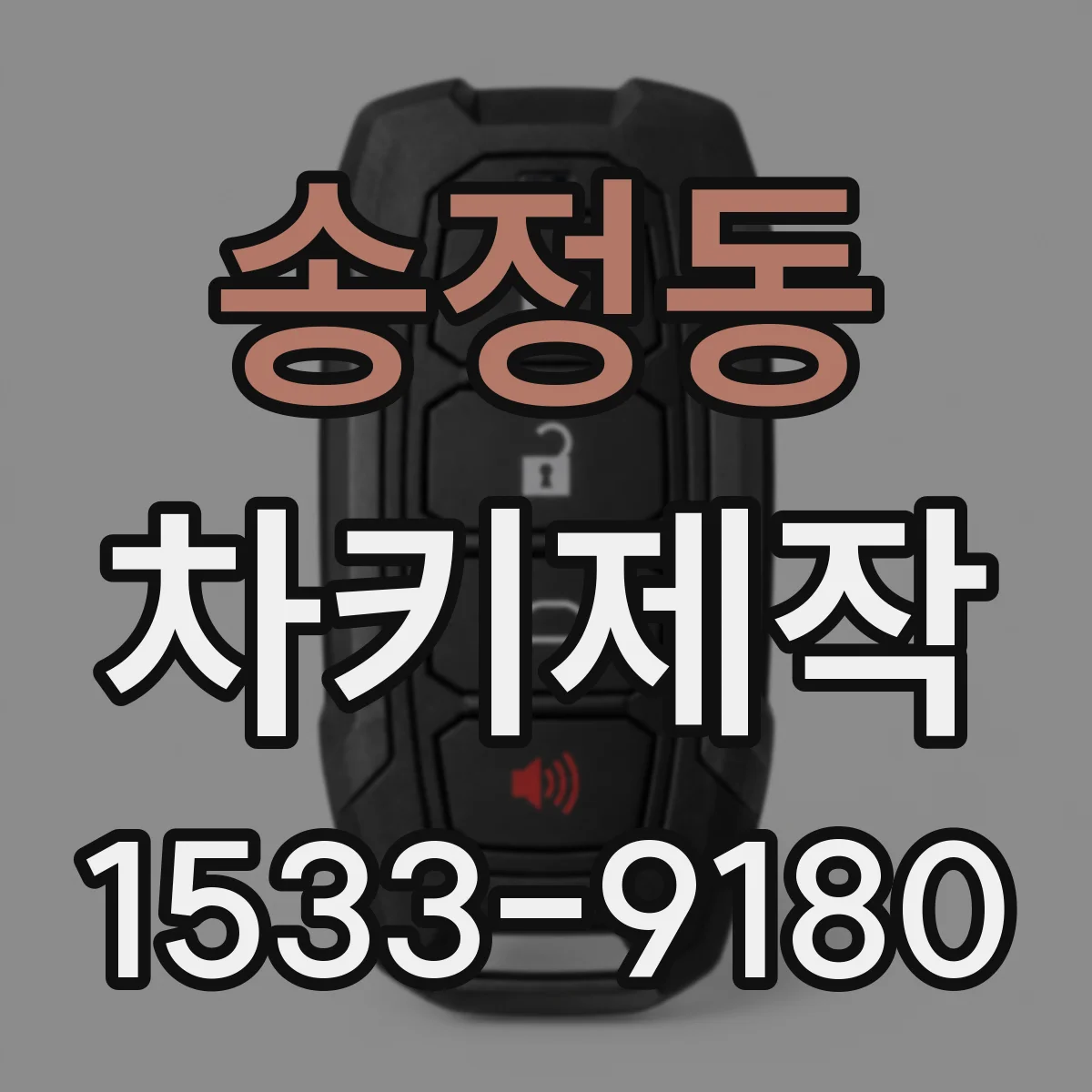 송정동 차키제작