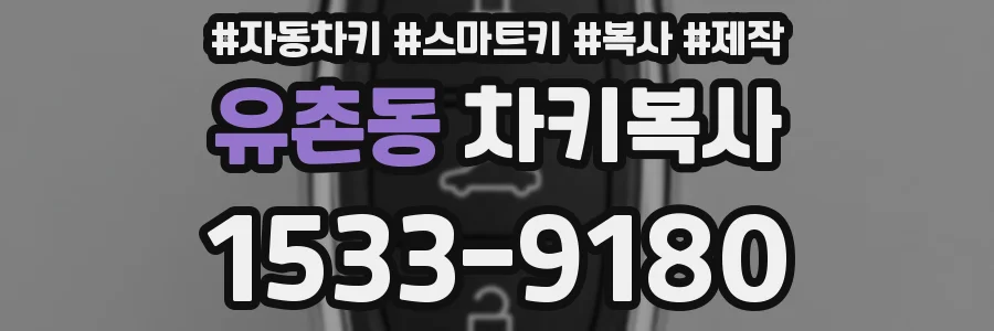 유촌동 차키복사