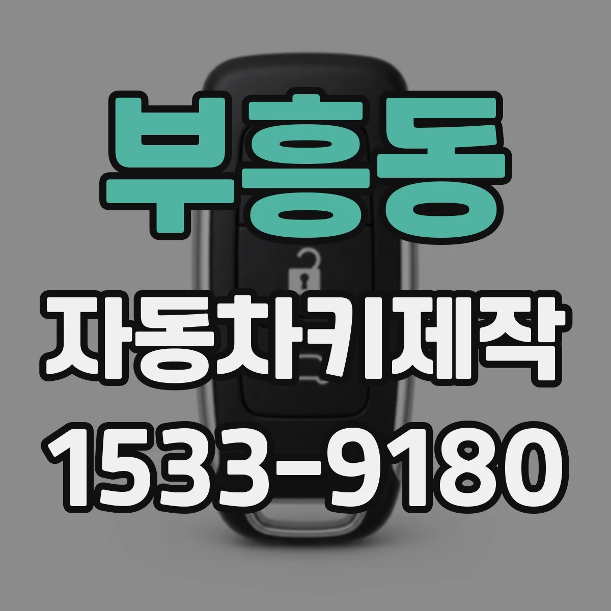 부흥동 자동차키제작