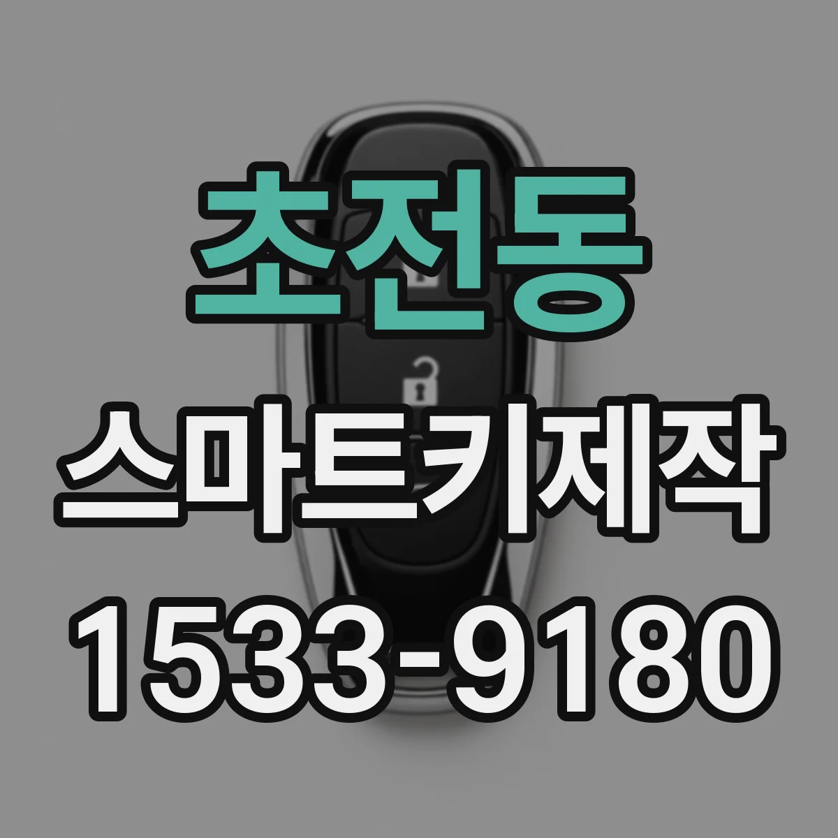 초전동 스마트키제작