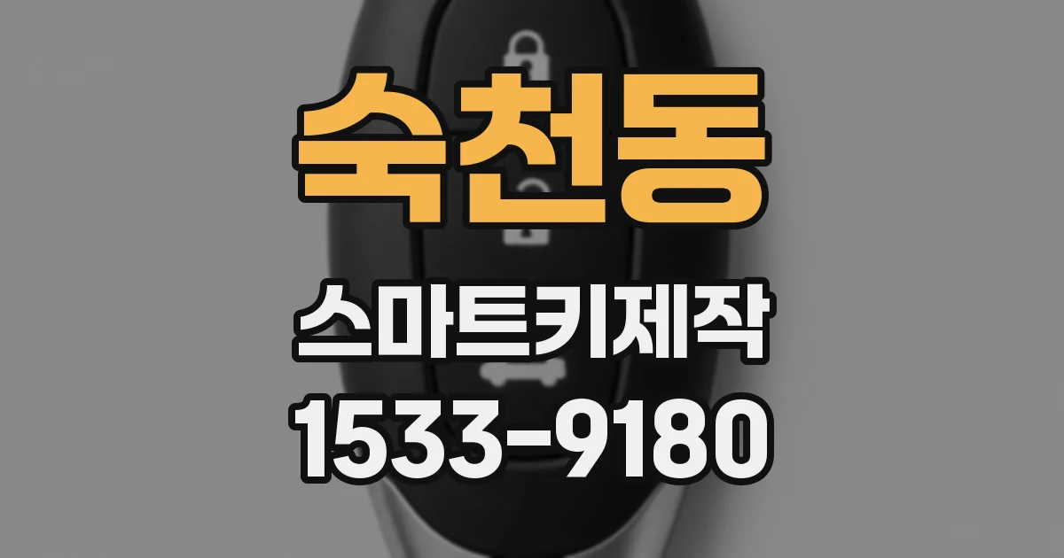 숙천동 스마트키제작