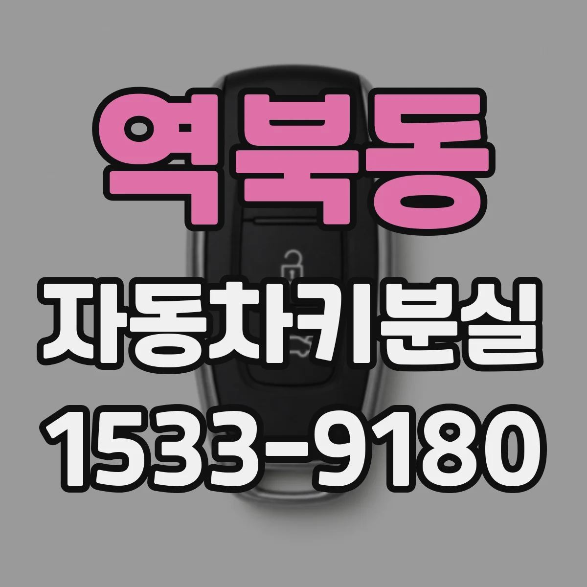 역북동 자동차키분실