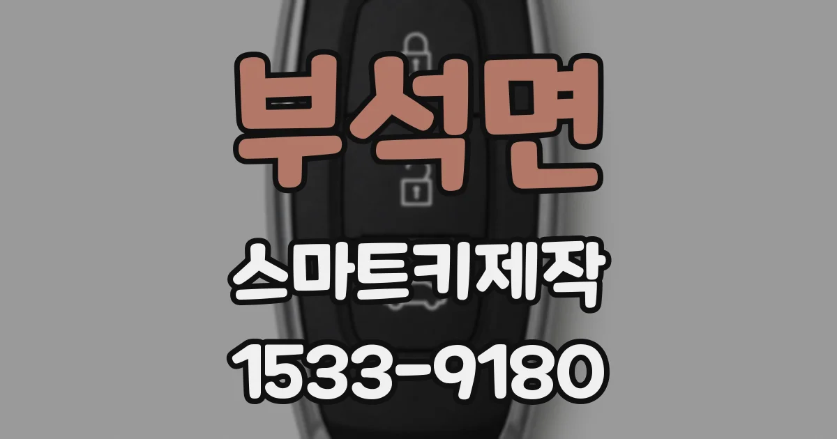 부석면 스마트키제작