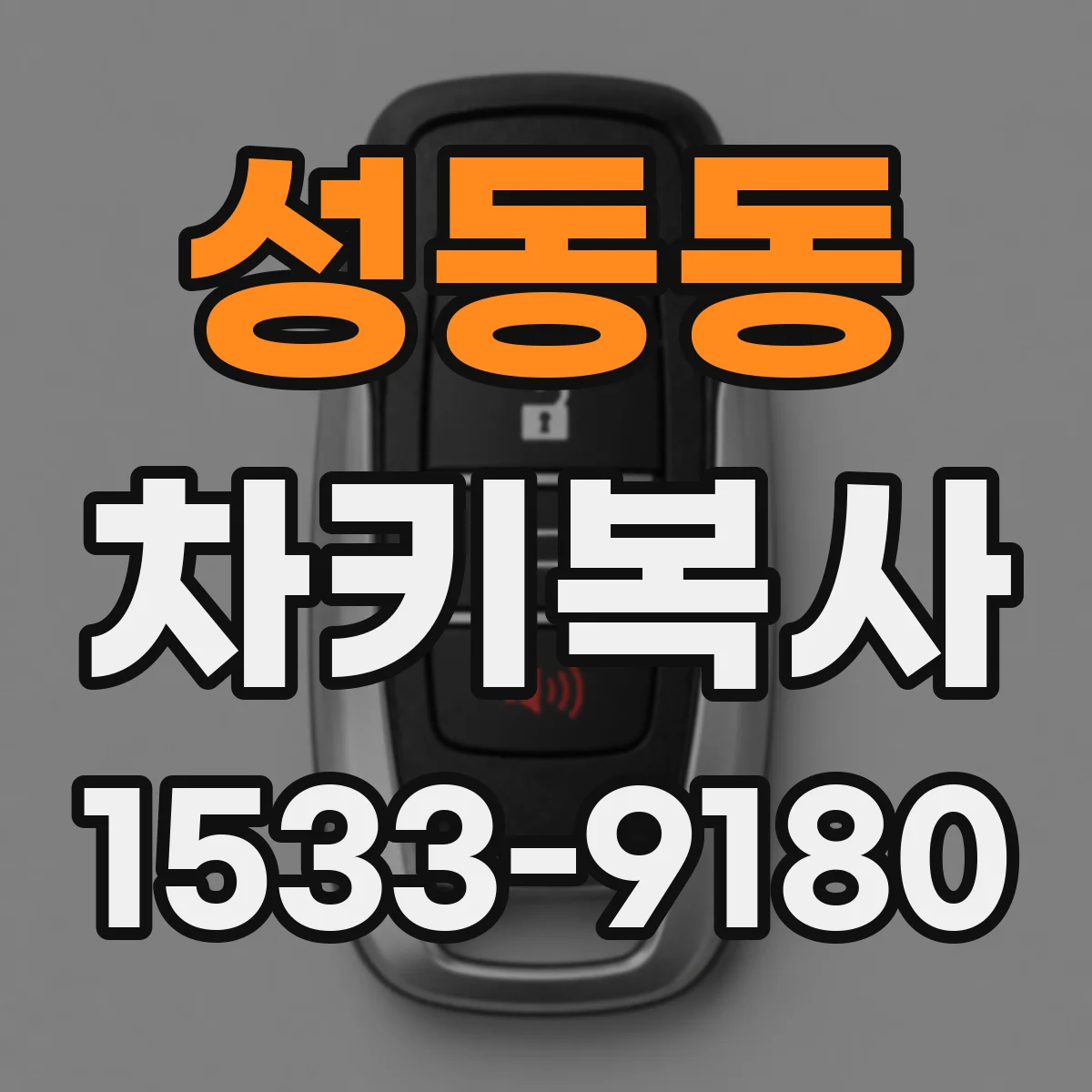 성동동 차키복사