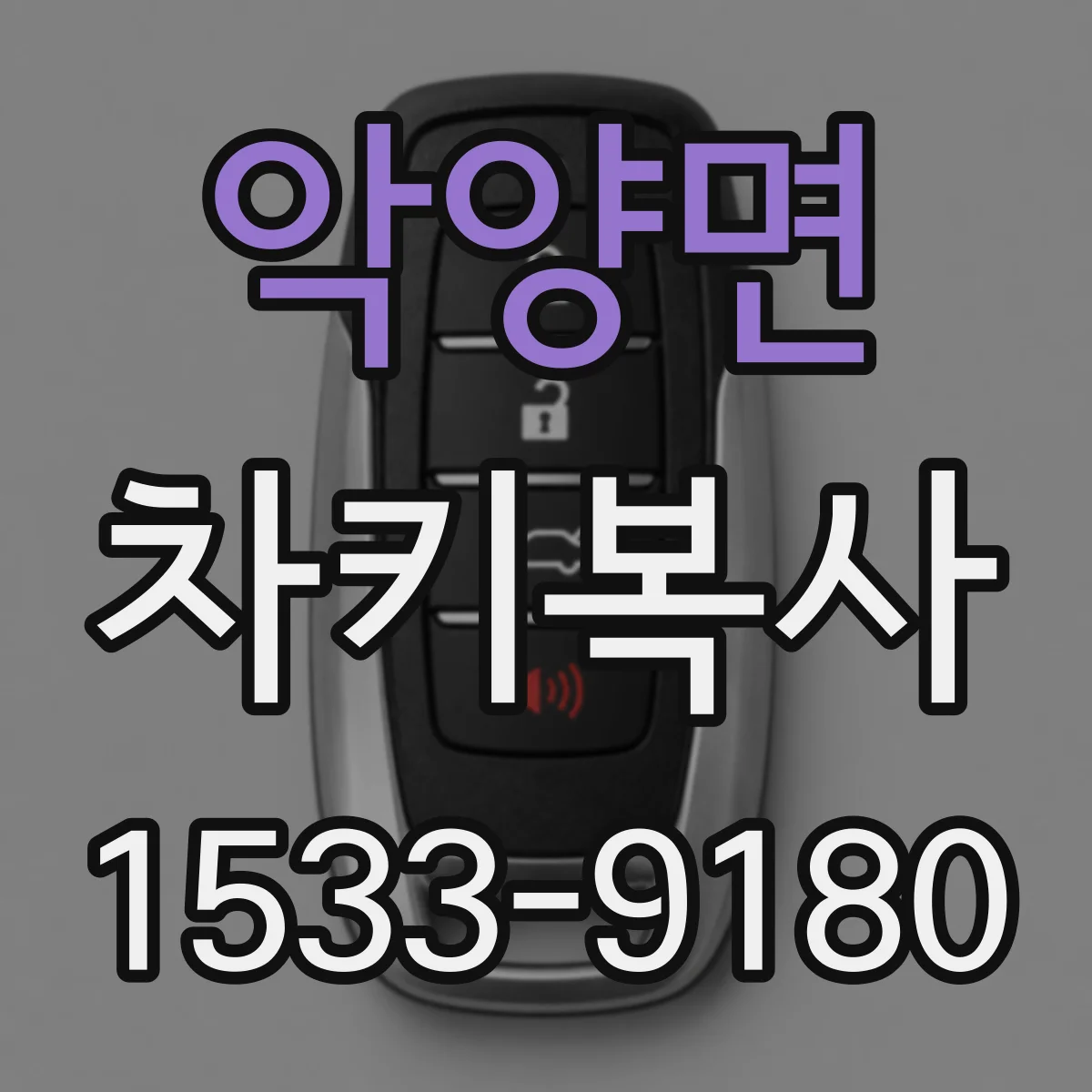 악양면 차키복사
