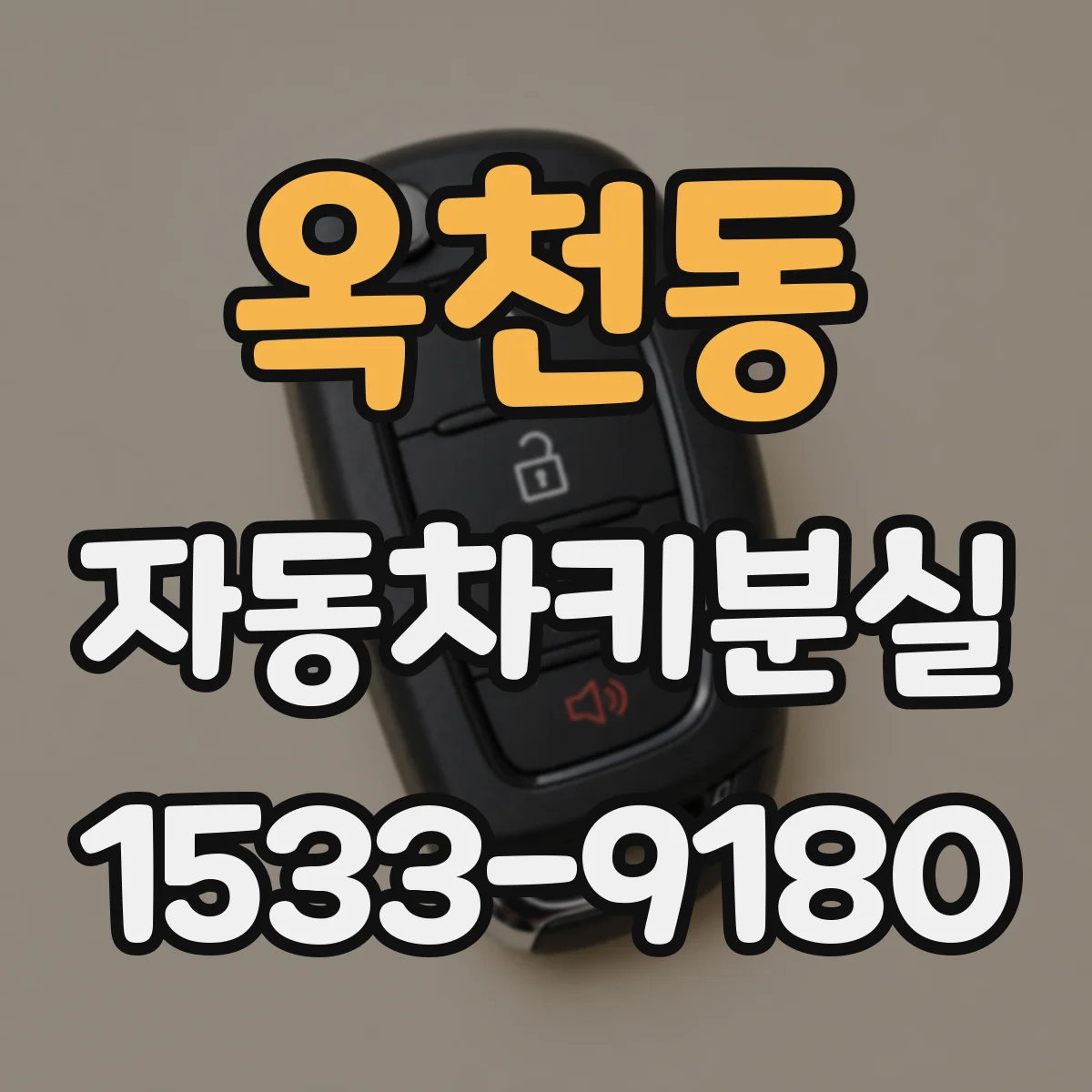 옥천동 자동차키분실
