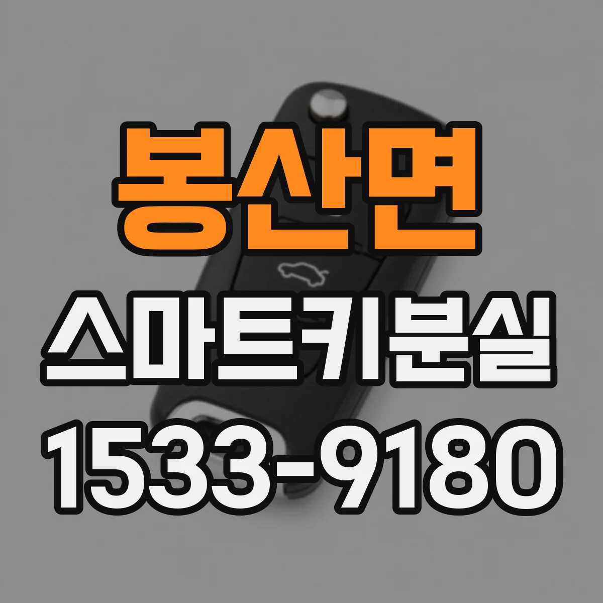봉산면 스마트키분실