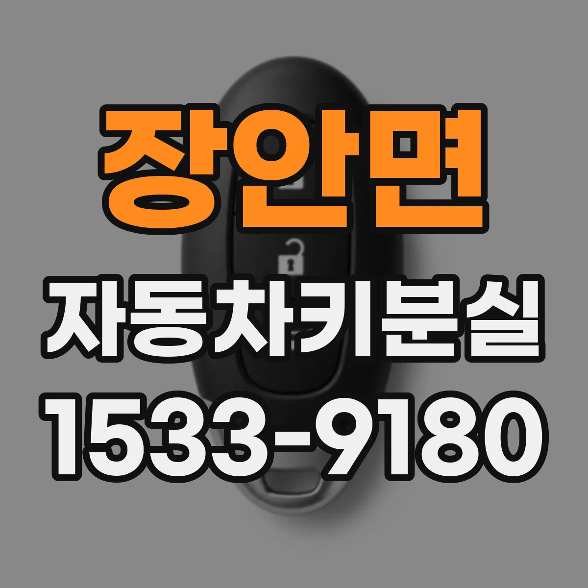 장안면 자동차키분실