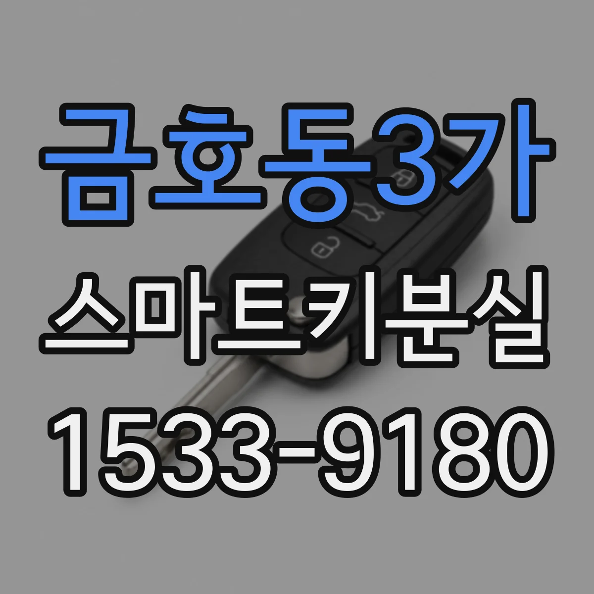 금호동3가 스마트키분실