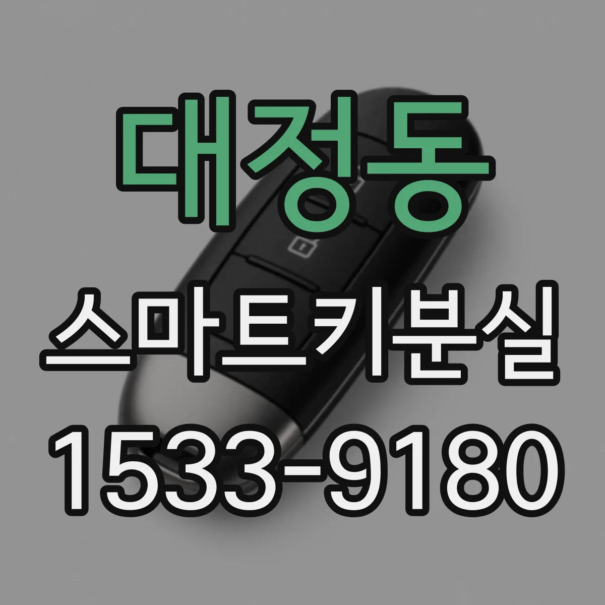 대정동 스마트키분실