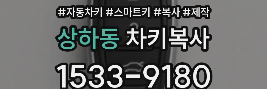 상하동 차키복사