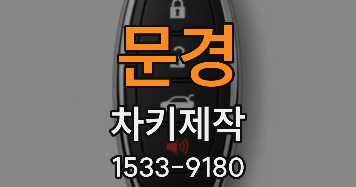 문경 차키제작