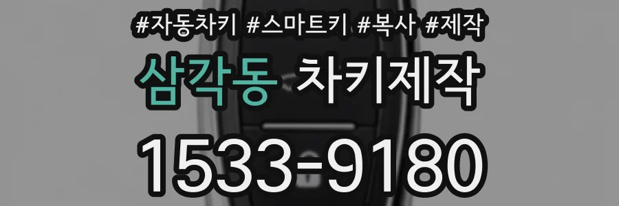 삼각동 차키제작
