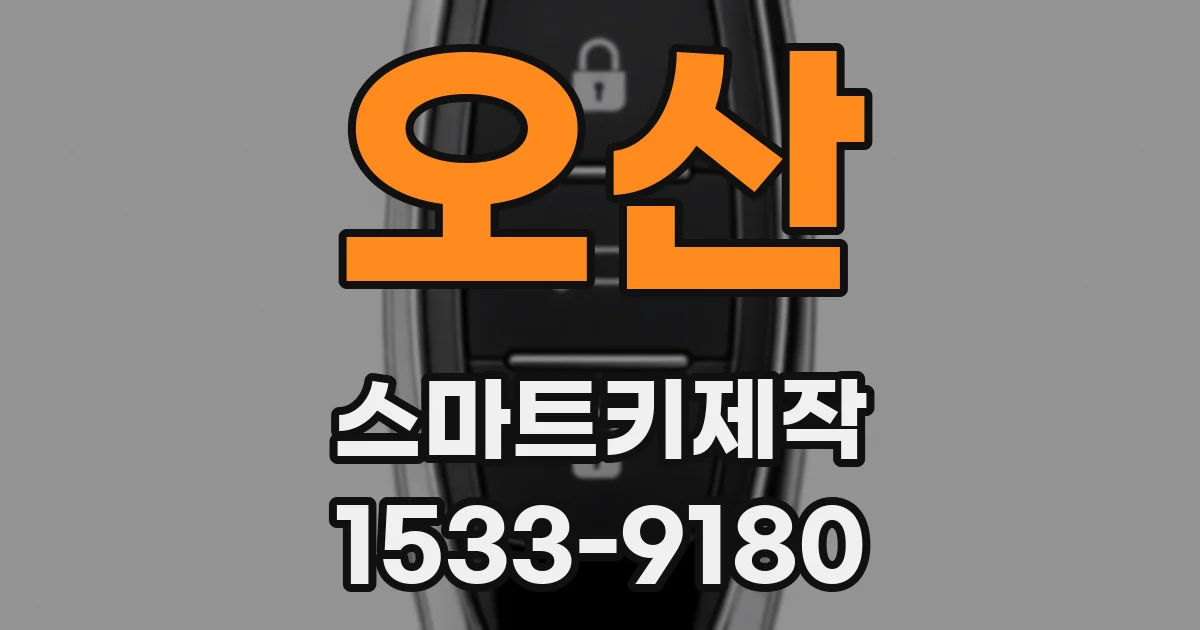 오산 스마트키제작