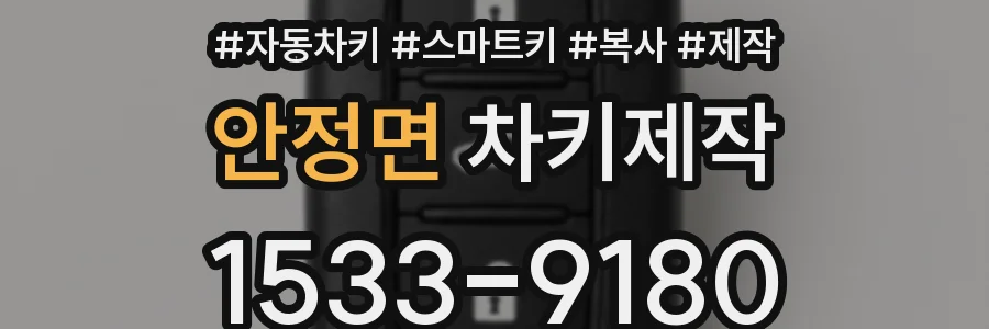 안정면 차키제작