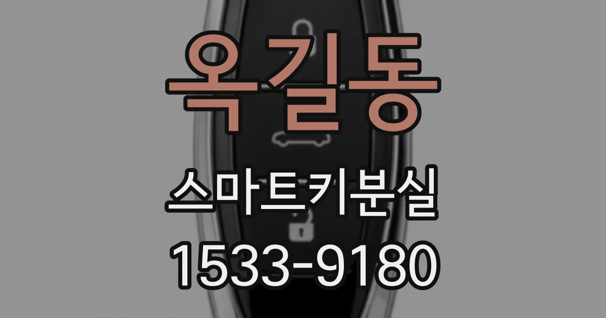옥길동 스마트키분실