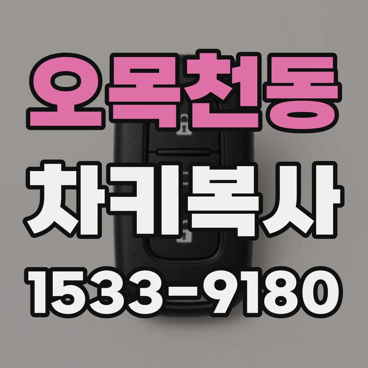 오목천동 차키복사