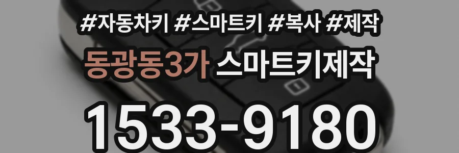 동광동3가 스마트키제작