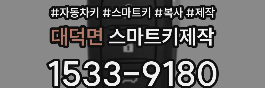 대덕면 스마트키제작