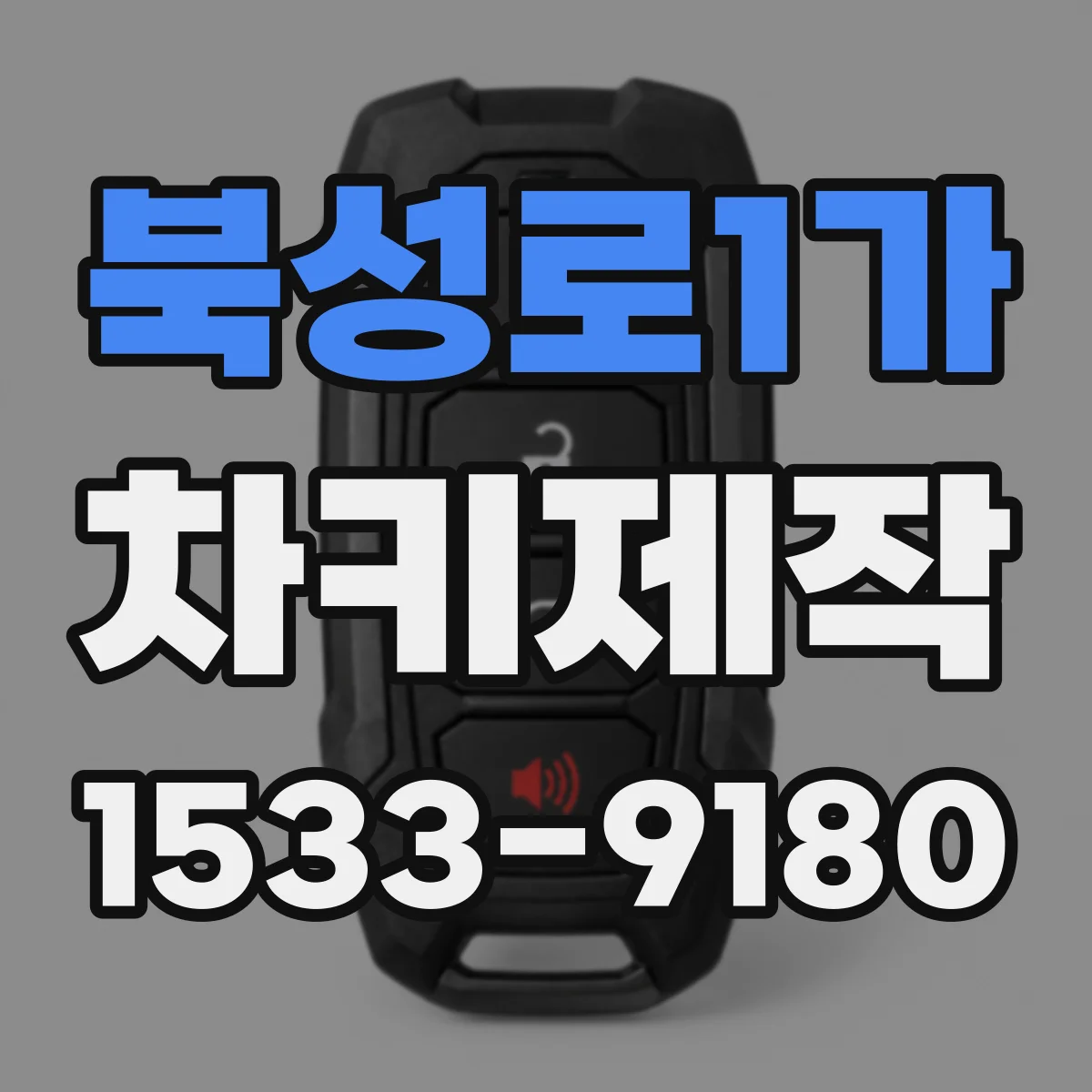 북성로1가 차키제작