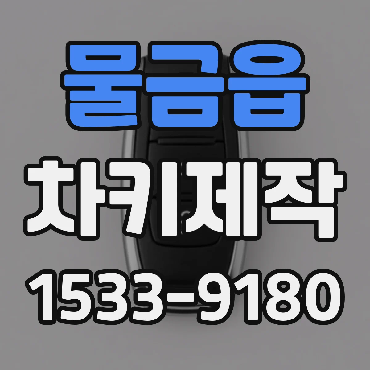 물금읍 차키제작