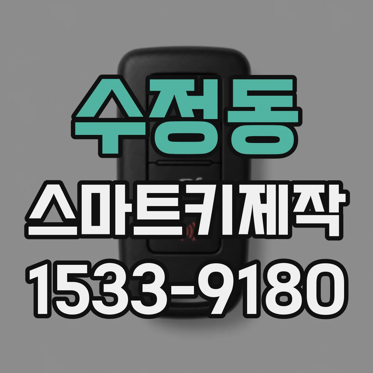수정동 스마트키제작