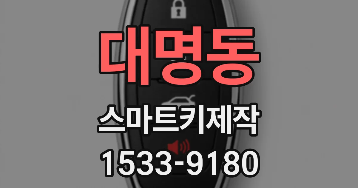 대명동 스마트키제작