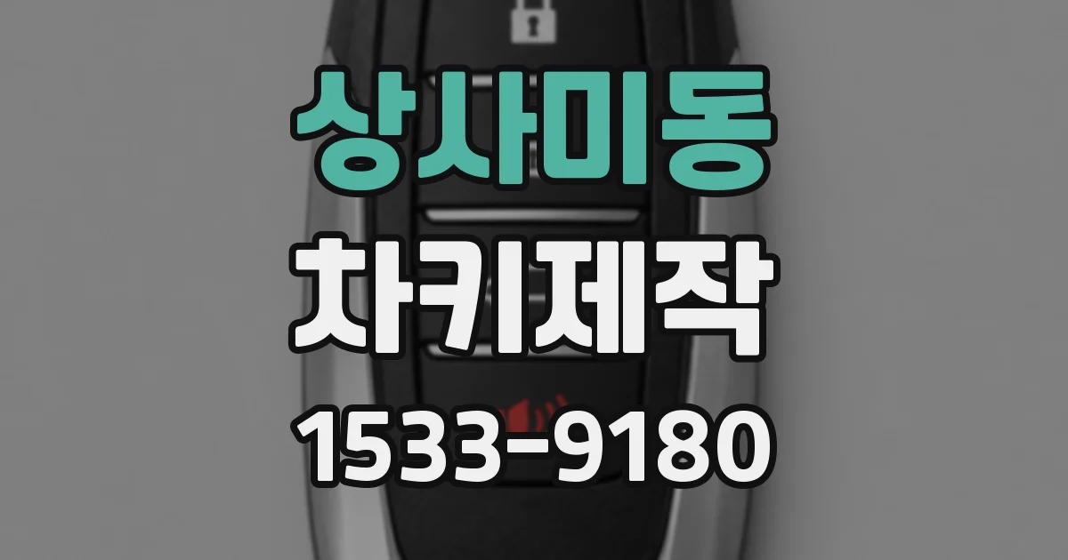 상사미동 차키제작