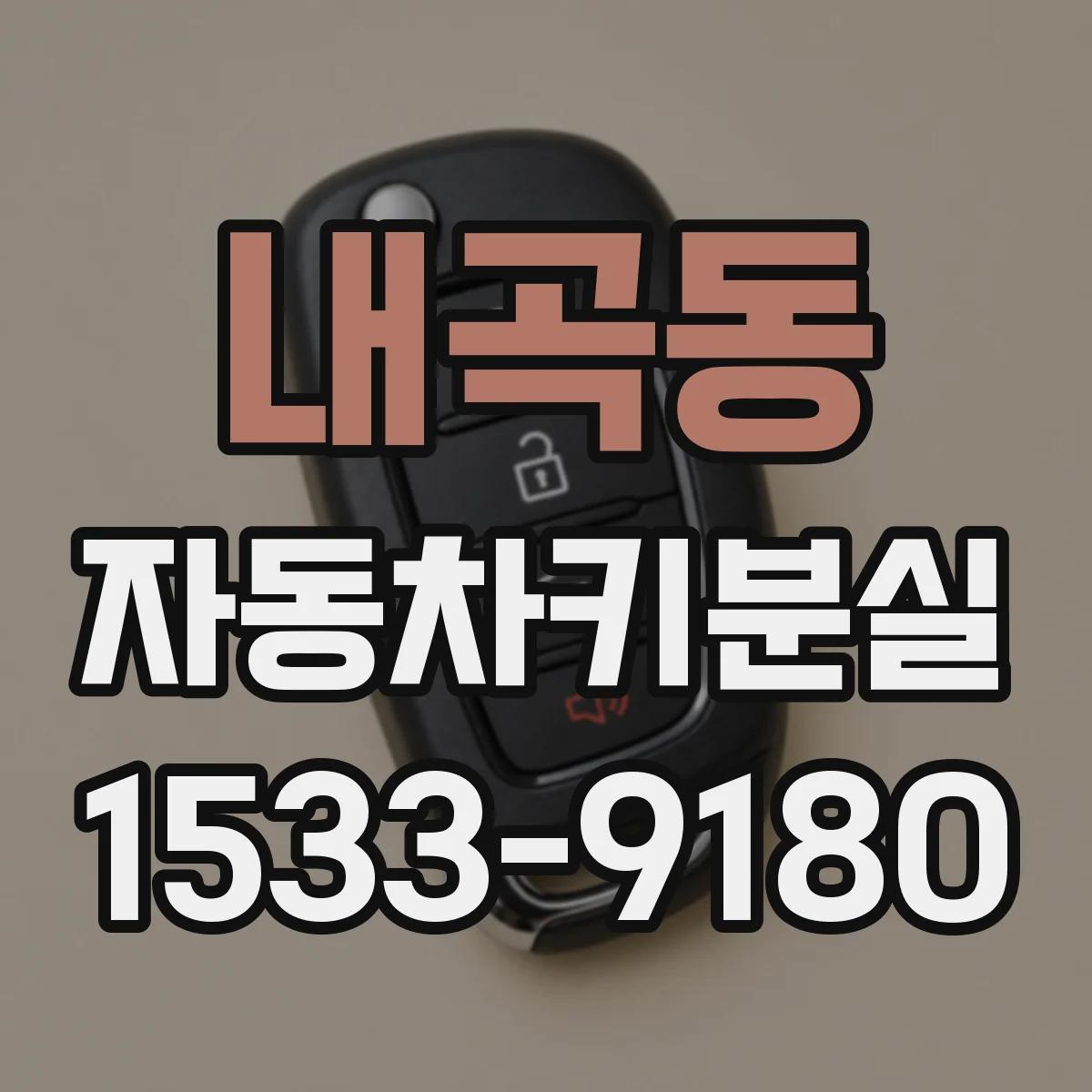 내곡동 자동차키분실