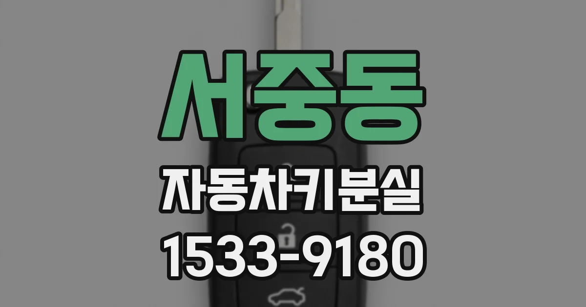 서중동 자동차키분실