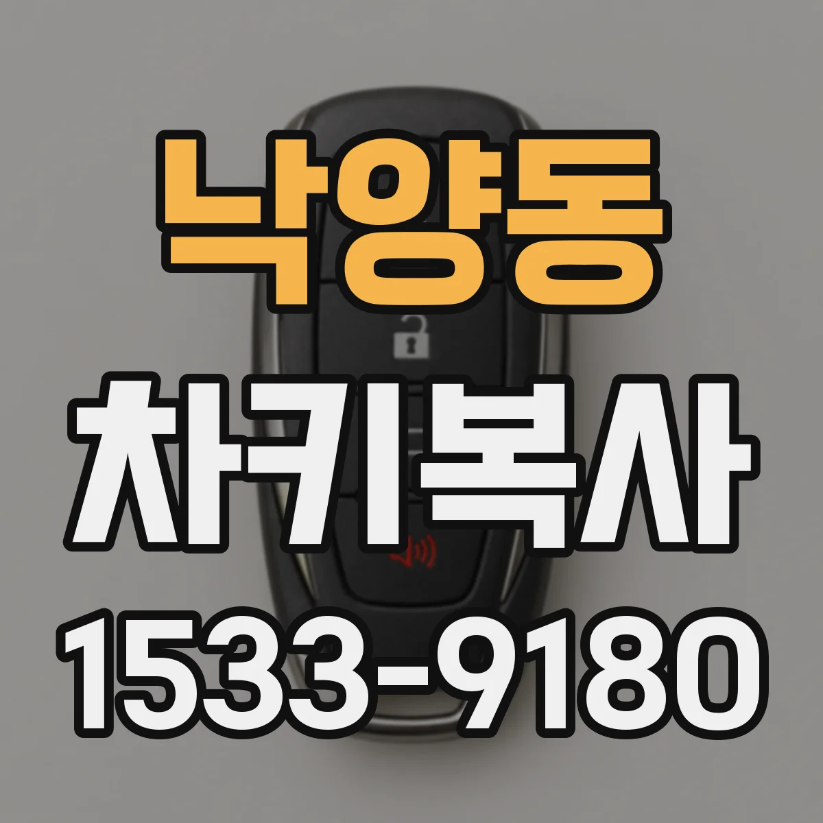 낙양동 차키복사